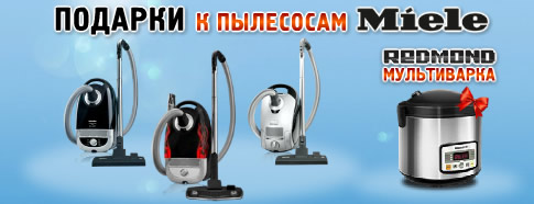 Подарки к пылесосам Miele
