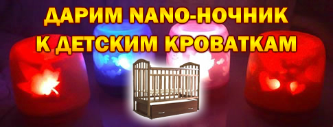 Nano-ночник в подарок при покупке детской кроватки