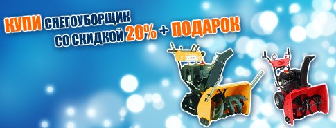 Распродажа! Ценные подарки к снегоуборщикам!