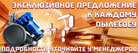 Эксклюзивное предложение для любого пылесоса. Уточняйте информацию у менеджеров call-центра!