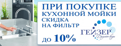 Скидки на фильтры Гейзер