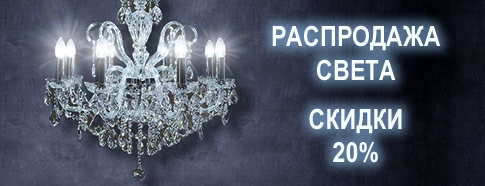 Распродажа света!