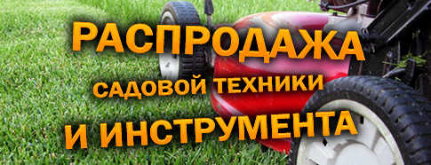 Распродажа садовой техники и инструмента