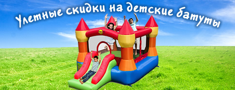 Скидка на детские надувные батуты Happy Hop