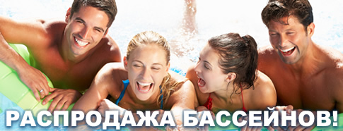Жаркая распродажа бассейнов!