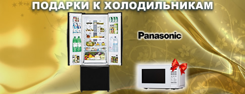 Дарим подарки к холодильникам Panasonic!