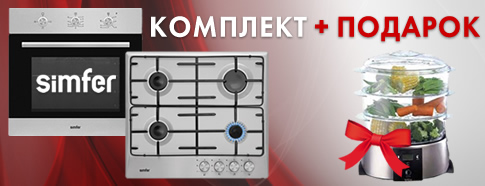 Подарок при покупке кухонного комплекта Simfer!