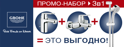 Вместе дешевле - скидки на комплекты смесителей Grohe!
