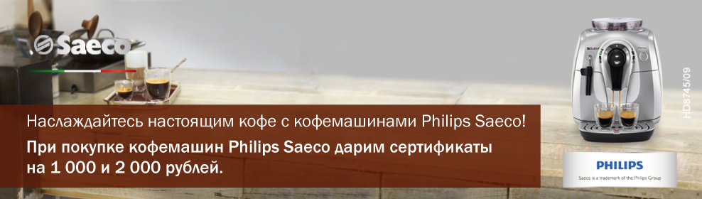 Подарок за покупку кофемашин Philips Saeco