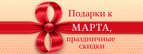 Праздничные скидки на подарки к 8 марта!