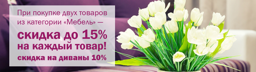 Готовые решения для комфортного и уютного дома со скидкой!