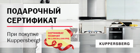 Денежный сертификат Techport в подарок при покупке Kuppersberg!