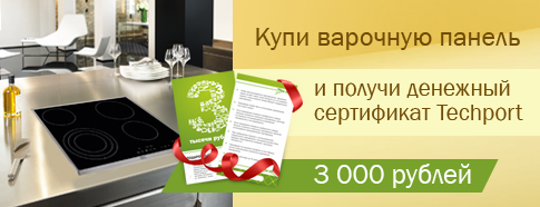 При покупке варочной панели - денежный сертификат на 3 000 рублей в подарок!