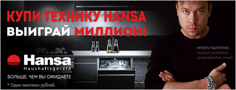 Выиграйте миллион вместе с техникой Hansa!