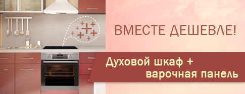 Вместе дешевле: купите комплект бытовой техники и получите скидку!