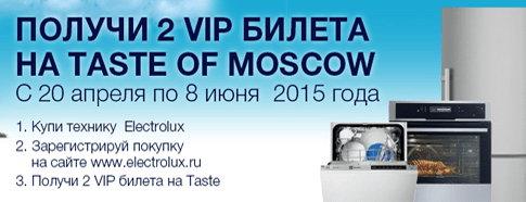 VIP Билеты на Taste of Moscow в подарок от Electrolux