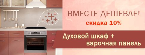 Скидка на комплект бытовой техники: духовой шкаф и варочная панель.