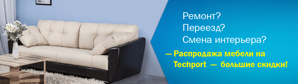 Распродажа мебели: летние скидки!