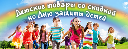 Товары для детей по праздничным ценам: скидка 10% на всё!