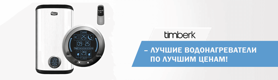 Отключили горячую воду? - водонагреватели Timberk по лучшим ценам!