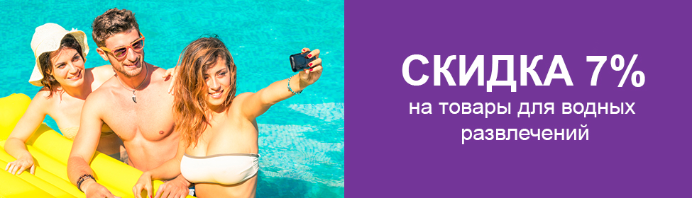 Скидки на товары для водных развлечений!