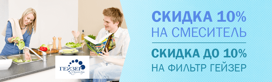 Хорошие скидки на смесители и фильтры для воды
