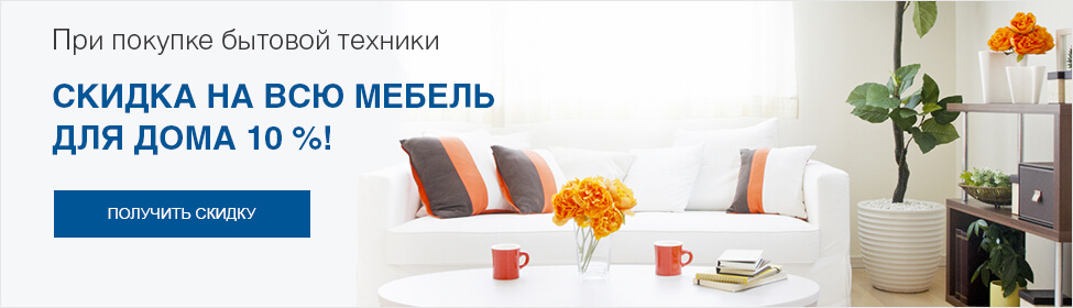 При покупке бытовой техники - скидка на мебель 10%!