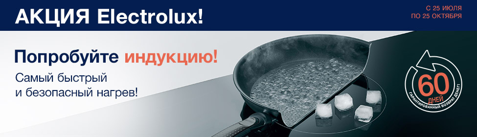 Специальное предложение на индукционные поверхности Electrolux!