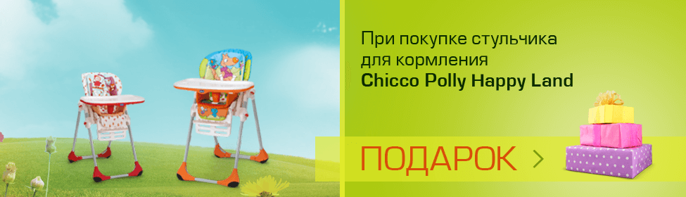 При покупке стульчика для кормления Chicco - подарок