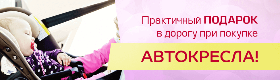 Дарим подарок при покупке автокресла!