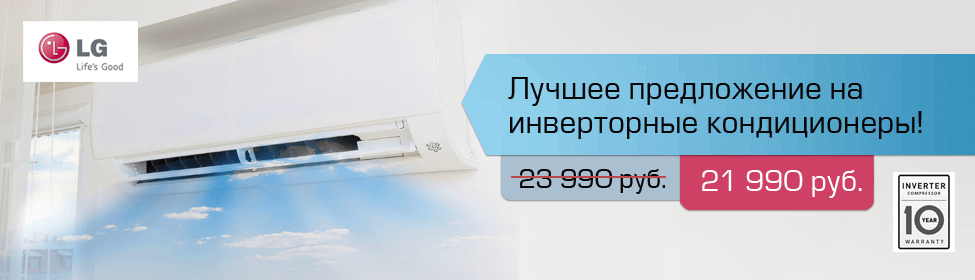 Невероятное предложение на инверторные кондиционеры от ведущего производителя!