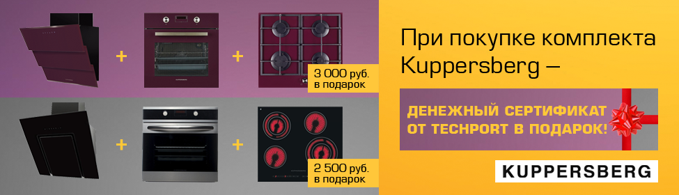 Вместе выгоднее: при покупке комплекта бытовой техники Kuppersberg - денежный сертификат в подарок!