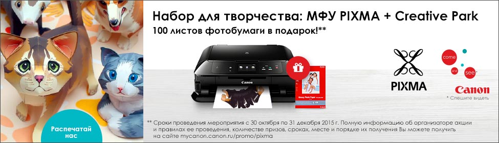 Купи новое МФУ PIXMA MG и получи в подарок 100 листов фотобумаги!