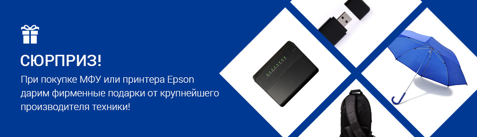 Ценные подарки при покупке печатной техники Epson!
