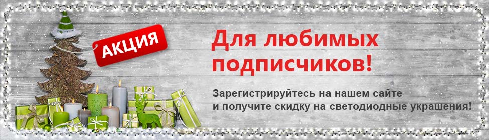 Подготовка к Новому Году в самом разгаре: светодиодные украшения со скидкой!