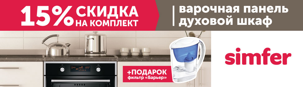 Скидка 15% и полезный подарок при покупке комплекта техники Simfer!