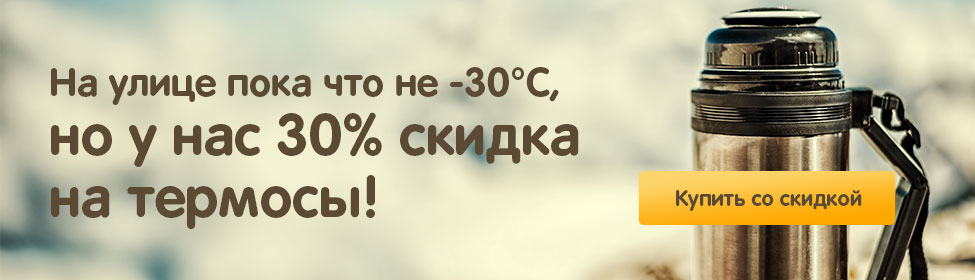 Мороз крепчает? - Не проблема: скидка 30% на термосы!