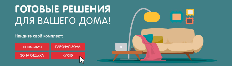 Готовые решения для Вашего дома: найдите свой комплект!