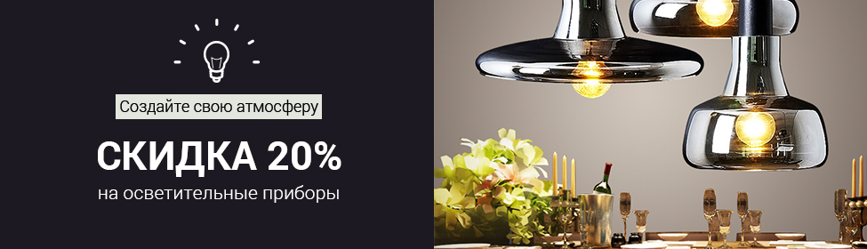 Да будет свет! Скидка до 20% на осветительные приборы
