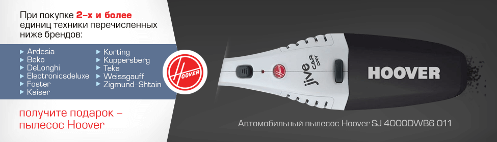 При покупке бытовой техники - пылесос в подарок!