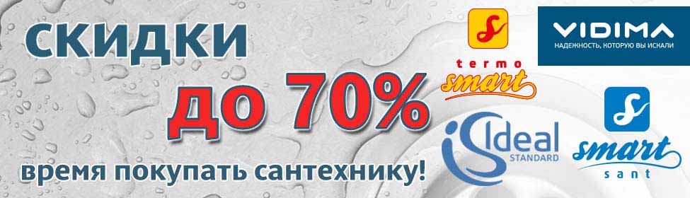 Время покупать сантехнику: скидки до 70%!