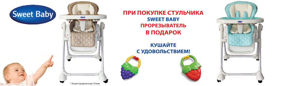 Прорезыватель в подарок к стульчику Sweet Baby!