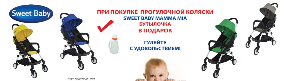 Прогулка в удовольствие со Sweet Baby Mamma Mia!