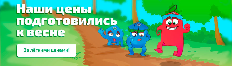 Наши цены подготовились к весне!