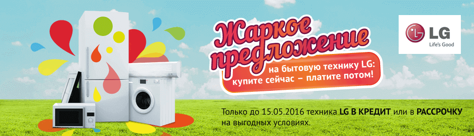 Выгодные условия кредитования или рассрочки на LG!