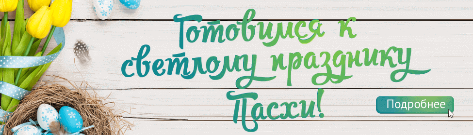 Готовимся к светлому празднику Пасхи!
