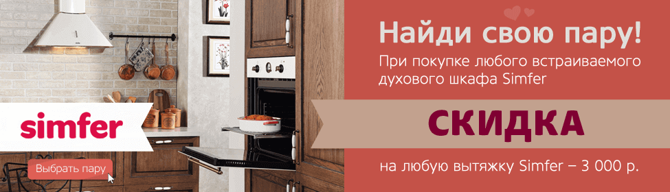 Купите духовку - получите скидку 3000 рублей на вытяжку!