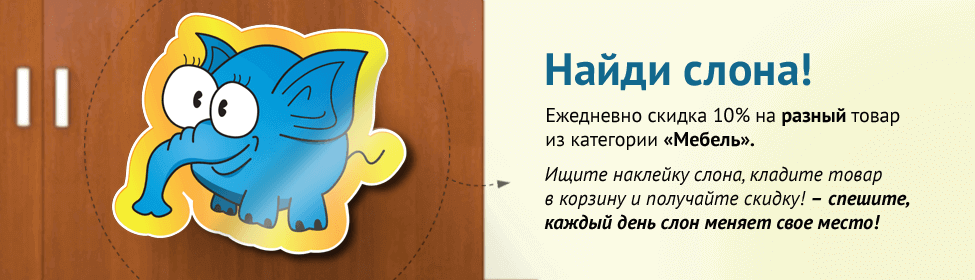 Найди слона - получи скидку!