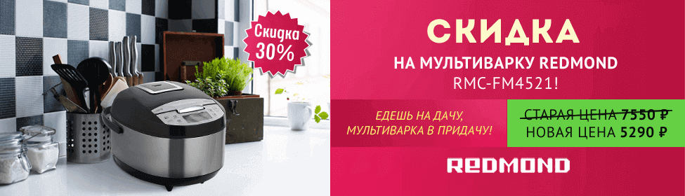 Спецпредложение на мультиварку Redmond - скидка 30%!