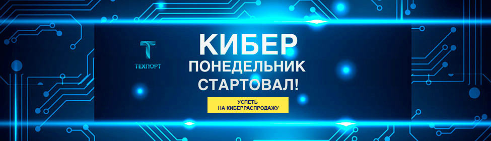 Киберпонедельник 2016!